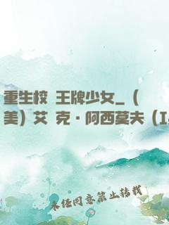 重生校園王牌少女